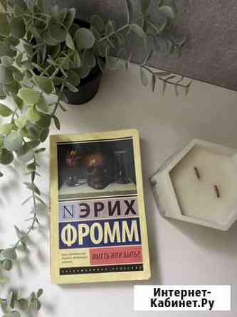 Книга Эрих Фромм «иметь или быть» Мурино