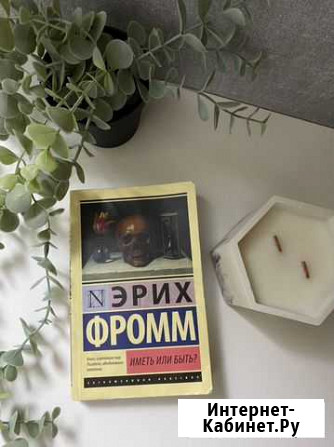 Книга Эрих Фромм «иметь или быть» Мурино - изображение 1