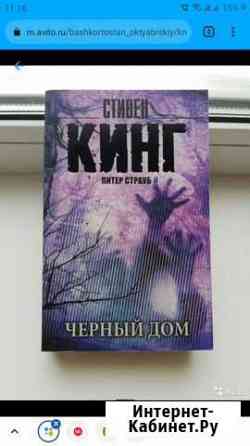 Стивен кинг Чёрный дом Хабаровск