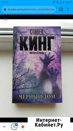 Стивен кинг Чёрный дом Хабаровск - изображение 1