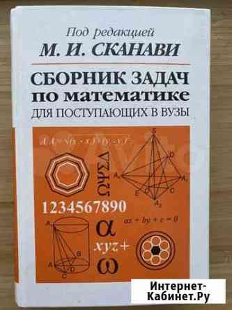 Сканави сборник задач по математике Саратов