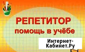 Репетитор Начальных классов и дошколят Барнаул - изображение 1