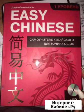 Easy Chinese. Самоучитель китайского для начинающи Астрахань - изображение 1