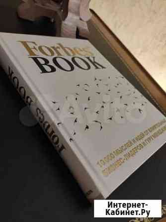 Forbes book новая 10000 мыслей и идей Вологда