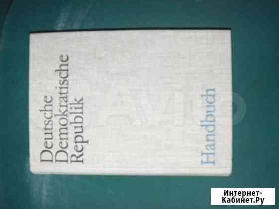 Гдр энциклопедия 1979г Екатеринбург