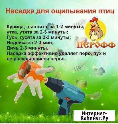 Насадка для ощипывания птицы перофф Уфа