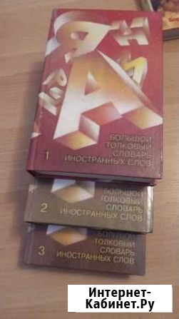 Толковый словарь иностранных слов (книги твёрдый п Омск - изображение 1