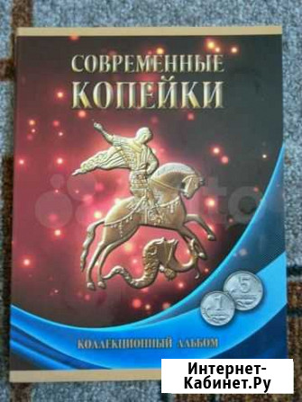 Альбом монет Благовещенск - изображение 1