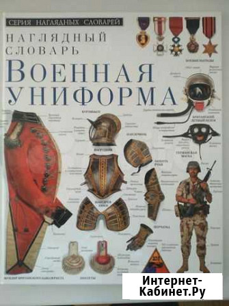 Книга военная униформа Долгопрудный - изображение 1
