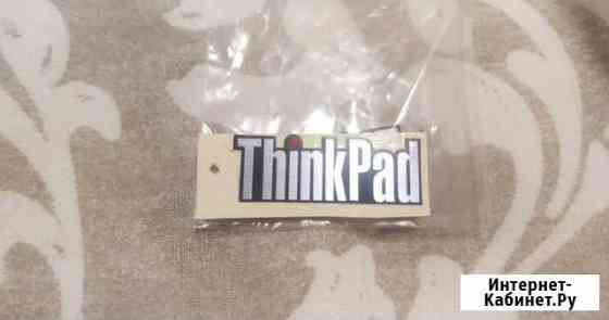 Наклейкa ThinkPad Люберцы