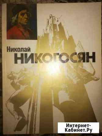 Николай.никогосян.каталог выставки С личной подпи Павловский Посад