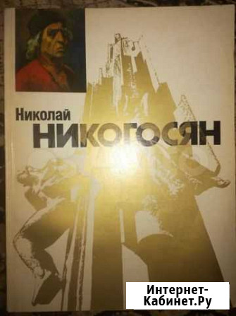 Николай.никогосян.каталог выставки С личной подпи Павловский Посад - изображение 1