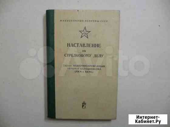 Наставление по стрелковому делу акм Краснодар