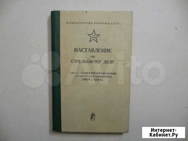 Наставление по стрелковому делу акм Краснодар - изображение 1