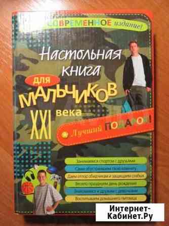 Настольная книга для мальчиков XXI века Волгоград
