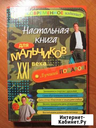 Настольная книга для мальчиков XXI века Волгоград - изображение 1