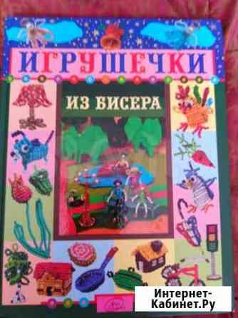 Книга -поделки из бисера Березники