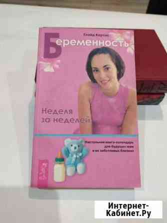 Беременность. Неделя за неделей Челябинск