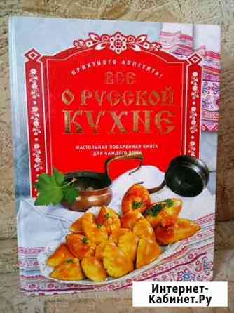 Книга Всё о русской кухне Новокузнецк