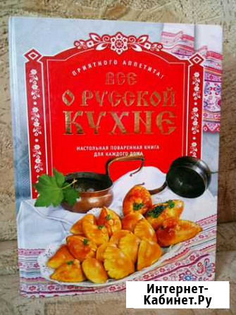 Книга Всё о русской кухне Новокузнецк - изображение 1