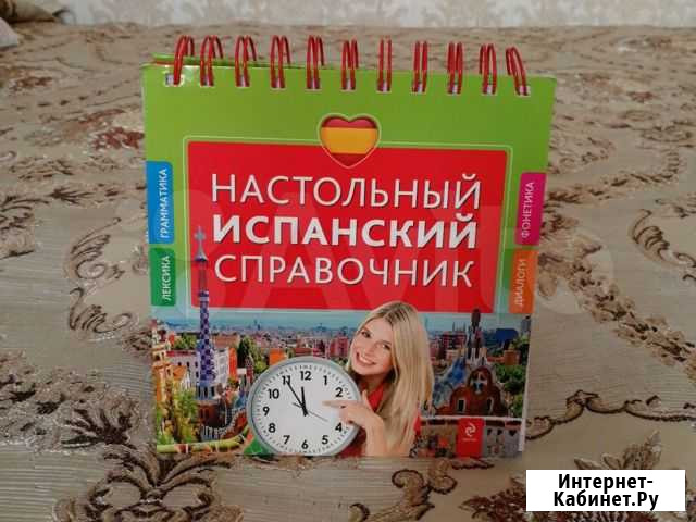 Справочник испанского языка Ростов-на-Дону - изображение 1