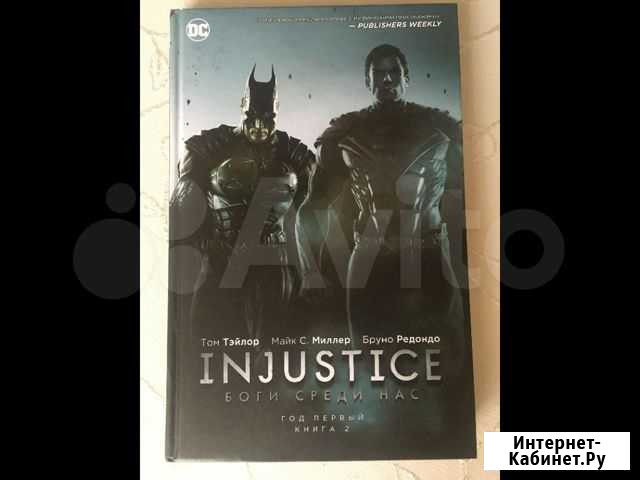 Оригинальная Книга-комикс injustice : боги среди н Владикавказ - изображение 1