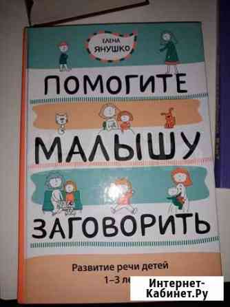 Янушко  помогите малышу заговорить. новая Тюмень