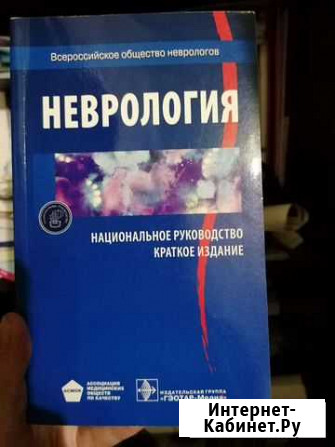 Неврология национальное руководство Обнинск - изображение 1