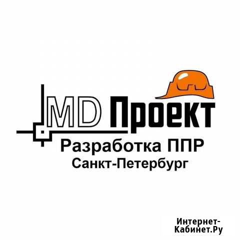 Разработка ппр, ппрпс (ппрк), ппрв, ТК, пос, под Санкт-Петербург - изображение 1