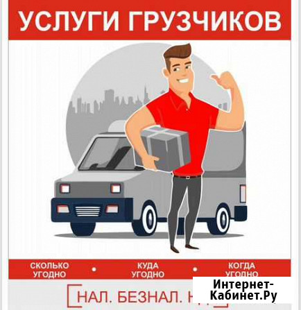 Грузчики русские,трезвые. Любая форма расчета Владивосток - изображение 1