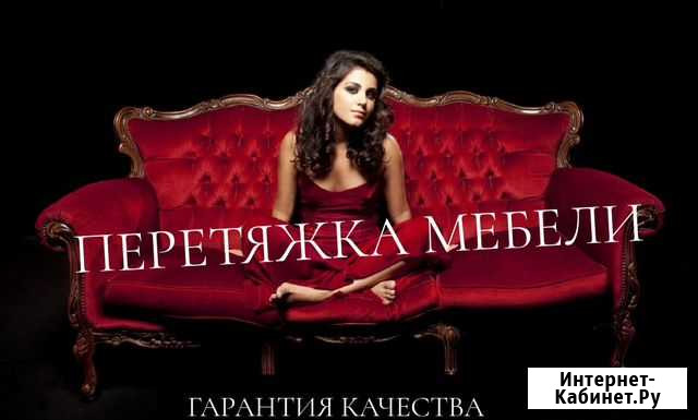 Перетяжка и производство мягкой мебели Альметьевск - изображение 1