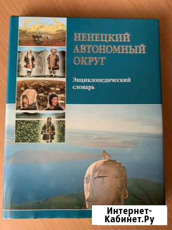 Энциклопедический словарь Архангельск - изображение 1