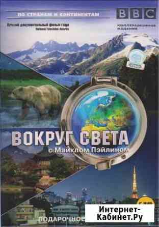 Вокруг света с М.Пэйлином, DVD х5 шт, 500 мин Хабаровск