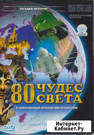80 чудес света, комплект DVD х5 шт, 600 минут Хабаровск - изображение 1