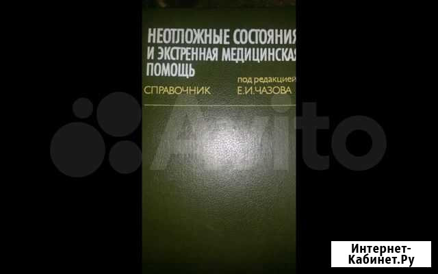 Неотложные состояния и экстренная медицинская помо Челябинск - изображение 1