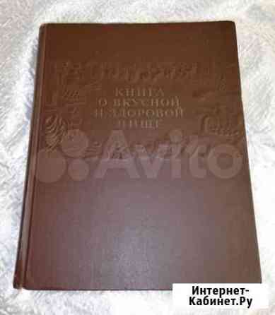 Книга о вкусной и здоровой пище. 1955 г. Редкость Архангельск