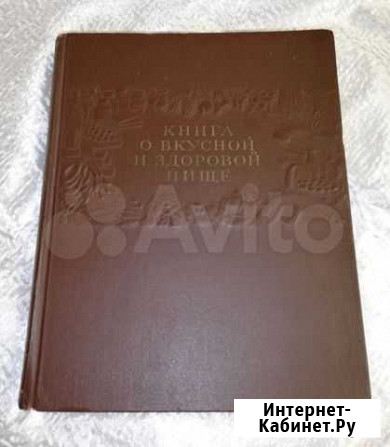 Книга о вкусной и здоровой пище. 1955 г. Редкость Архангельск - изображение 1