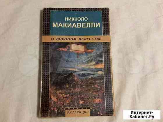 Макиавелли О военном искусстве Керчь