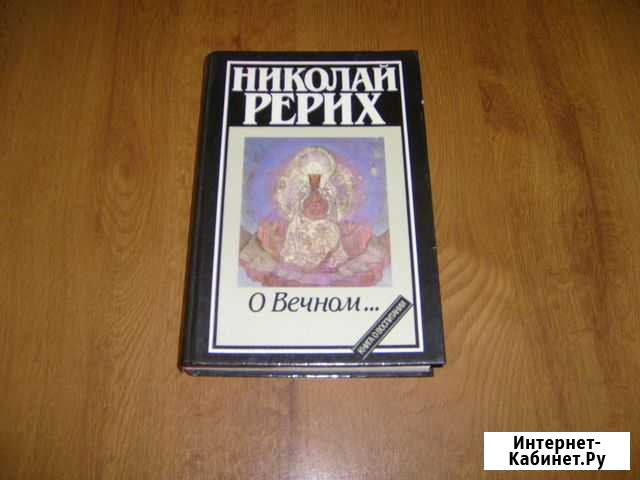 Николай Рерих. О Вечном Пенза - изображение 1