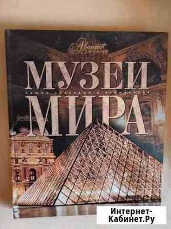 Энциклопедия Музеи мира Новосибирск