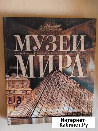 Энциклопедия Музеи мира Новосибирск - изображение 1