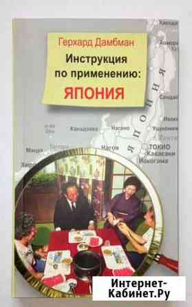 Герхард Дамбман - Инструкция по применению: Япония Новосибирск