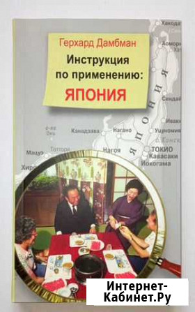 Герхард Дамбман - Инструкция по применению: Япония Новосибирск - изображение 1