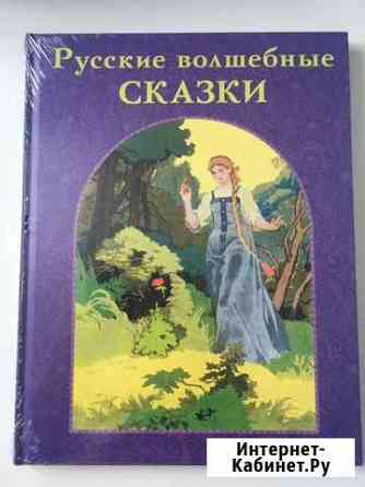 Русские волшебные сказки Новосибирск