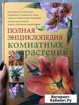 Новая книга о комнатных растениях Серпухов