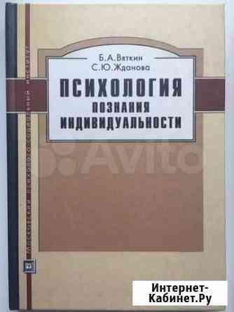 Психология познания индивидуальности Вяткин Щербинка