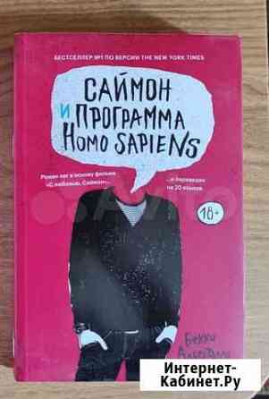 Книга Саймон и программа Homo sapiens Красноярск