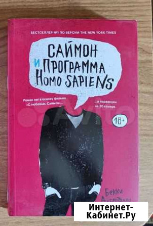 Книга Саймон и программа Homo sapiens Красноярск - изображение 1