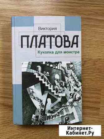 В.Платова «Куколка для монстра» Тула