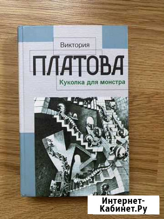 В.Платова «Куколка для монстра» Тула - изображение 1